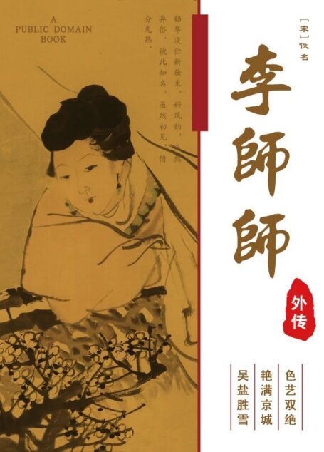 李师师外传