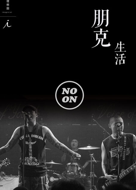 朋克生活(正午故事5)