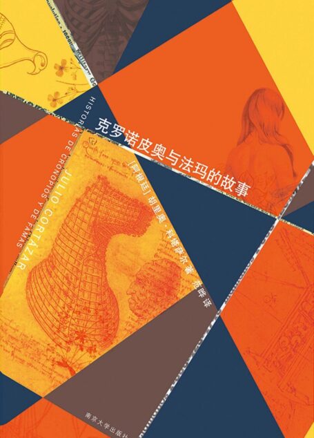 克罗诺皮奥与法玛的故事