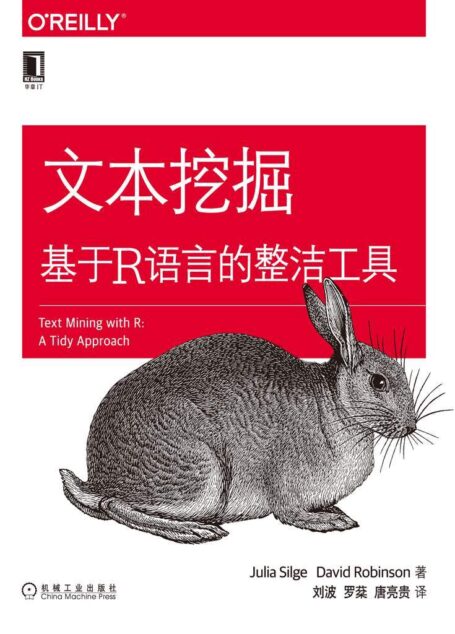 文本挖掘:基于R语言的整洁工具 (O’Reilly精品图书系列)