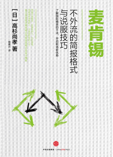 麦肯锡不外流的简报格式与说服技巧