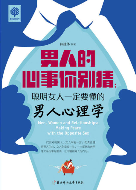 男人的心事你别猜:聪明女人一定要懂的男人心理学 (悦读时光·第二辑)