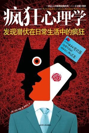疯狂心理学:发现潜伏在日常生活中的疯狂