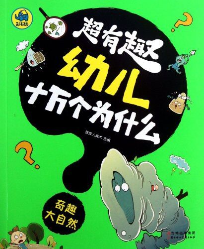 超有趣幼儿十万个为什么:奇趣大自然(国内首套,漫画风格,3-8岁幼儿必读知识读物,字大图大,不费眼)