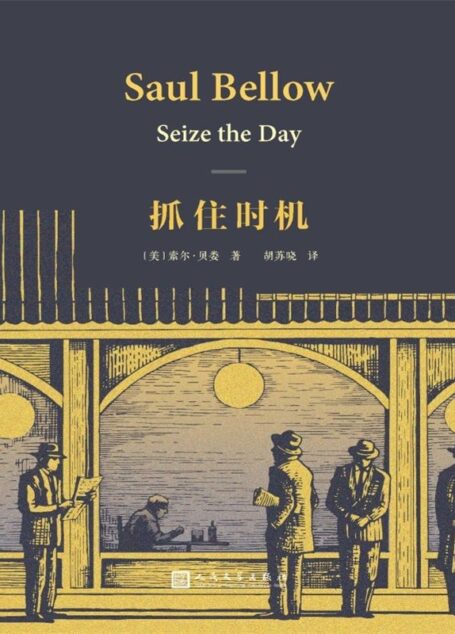 抓住时机(诺奖得主索尔·贝娄著名的中篇小说) (索尔·贝娄作品集)