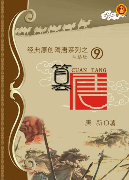 09 篡唐 作者:庚新