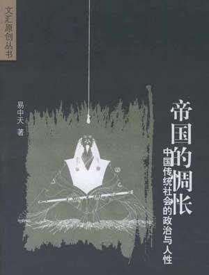 易中天:帝国的惆怅