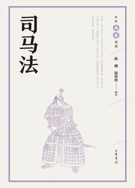 司马法–中华兵书经典丛书 (中华书局出品)