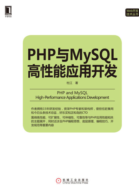 PHP与MySQL高性能应用开发 (Web开发技术丛书)
