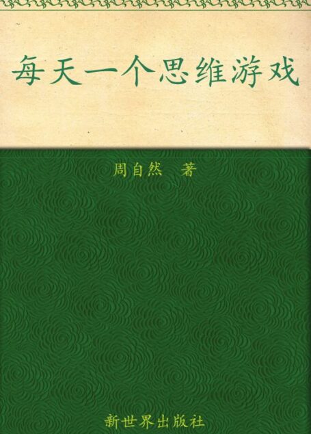 每天一个思维游戏让你越玩越聪明