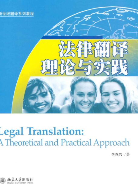 法律翻译理论与实践 (新世纪翻译系列教程)
