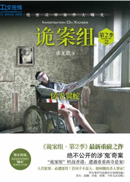 诡案组. 第2季.2