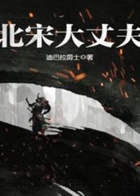 北宋大丈夫