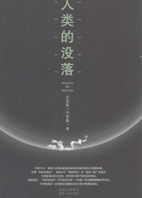 人类的没落