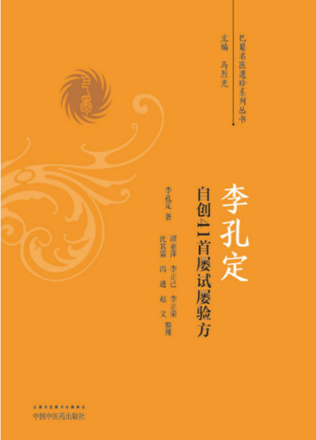李孔定自创41首屡试屡验方 (巴蜀名医遗珍系列丛书)