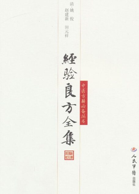 经验良方全集 (中医经典文库)