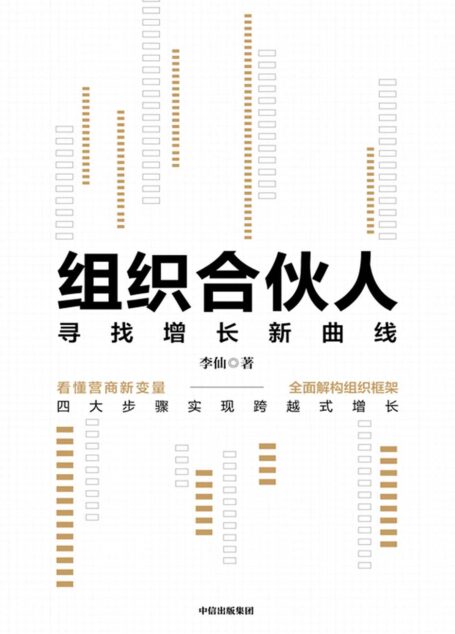 组织合伙人:寻找增长新曲线