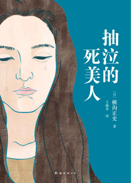 横沟正史作品:抽泣的死美人(横沟正史著作已绝版多年,首次独家中文电子书授权,忠于日本角川书店原著,未做任何删减。)
