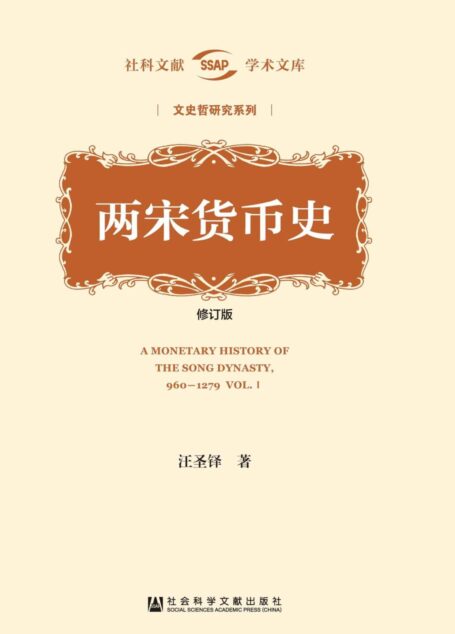 两宋货币史(修订版)(全2册) (社科文献学术文库)