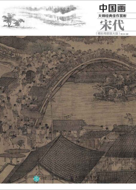 中国画大师经典佳作赏析:宋代(精彩局部放大版)