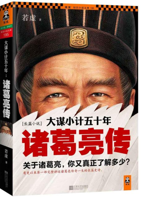 大谋小计五十年:诸葛亮传