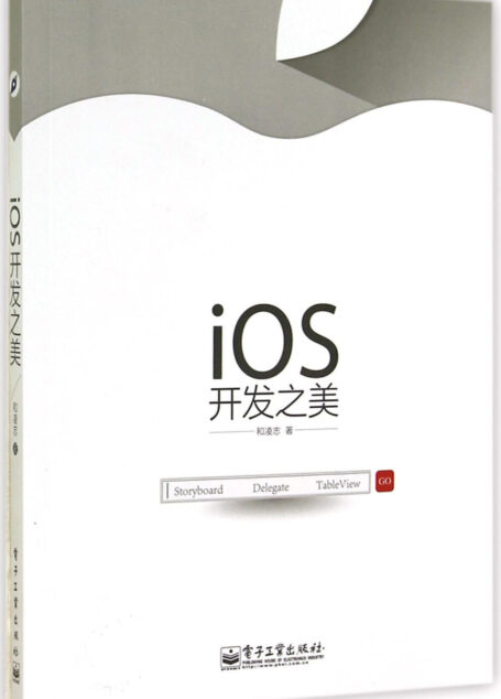 iOS开发之美