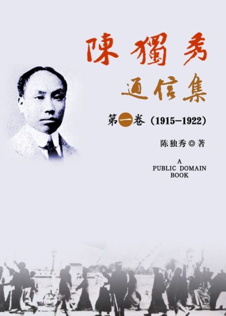 陈独秀通信集·第一卷(1915-1922)