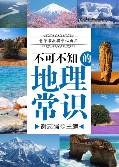 不可不知的地理常识