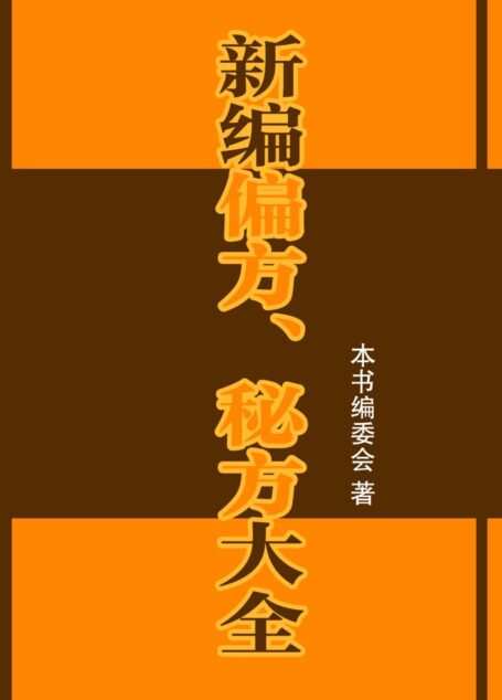 新编偏方、秘方大全 (家庭必备丛书)