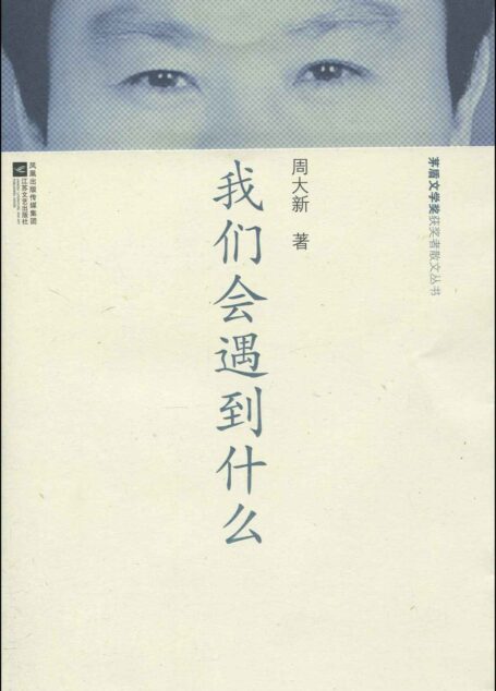 我们会遇到什么 (茅盾文学奖获奖者散文丛书)