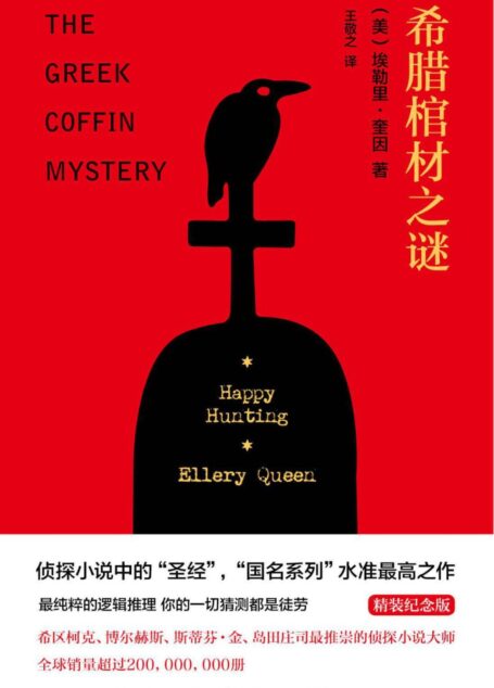 ( 美) 埃勒里·奎因- 希腊棺材之谜（精装纪念版）