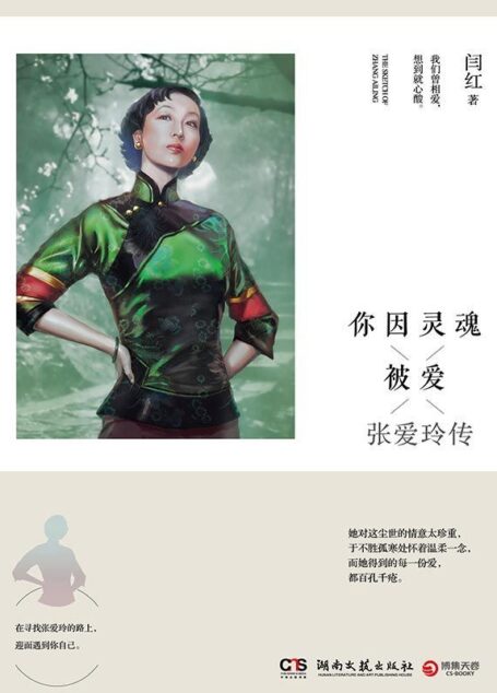 你因灵魂而被爱:张爱玲传