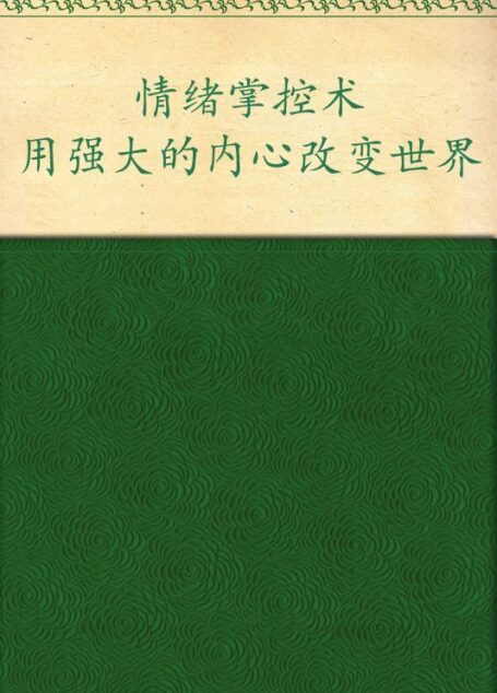 情绪掌控术:用强大的内心改变世界