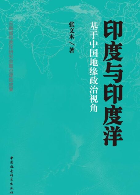 印度与印度洋:基于中国地缘政治视角