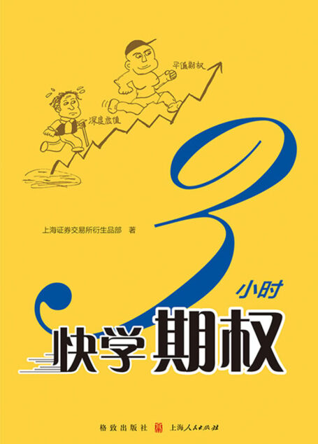3小时快学期权 (快学投资系列丛书)