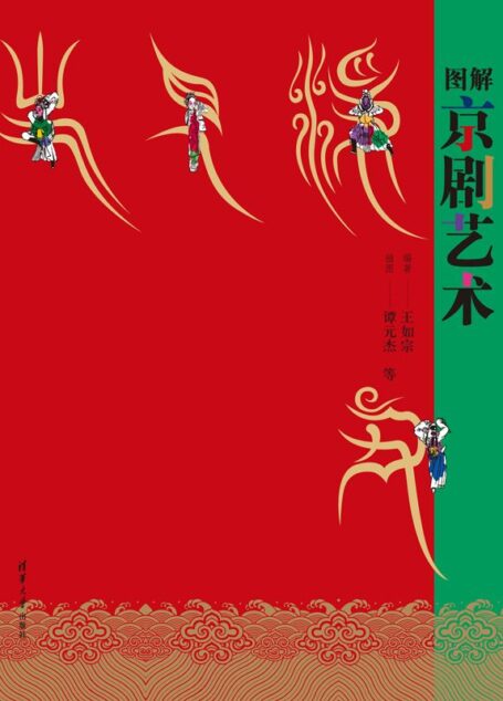 图解京剧艺术