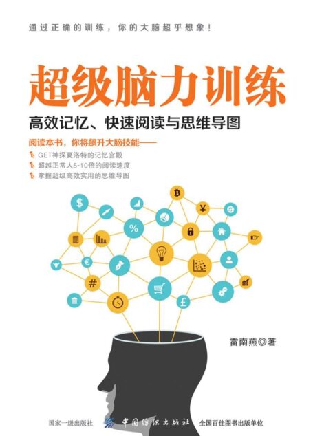 超级脑力训练:高效记忆、快速阅读与思维导图