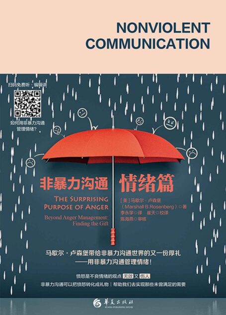 非暴力沟通.情绪篇