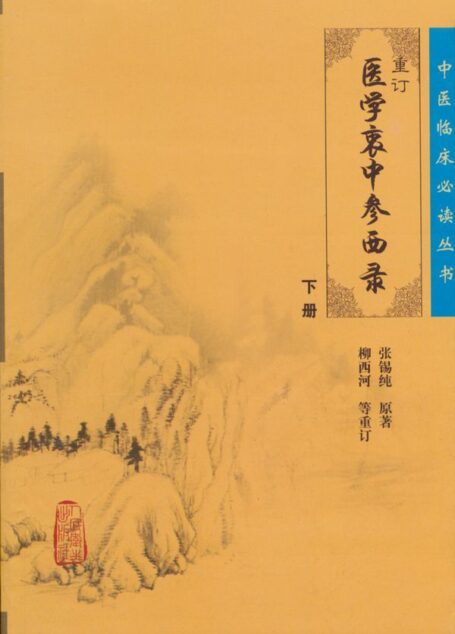 重订医学衷中参西录(下册) (中医临床必读丛书)