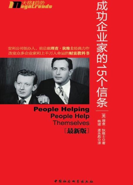 安利创富法则:成功企业家的15个信条