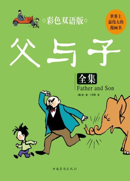 父与子全集:彩色双语版