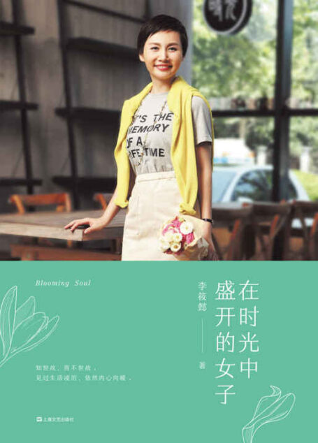 在时光中盛开的女子(百万畅销书《灵魂有香气的女子》作者李筱懿献给每一位女性的成长必读圣经。愿你见过生活凌厉,依然内心向暖。)