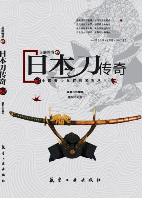 兵器世界之日本刀传奇 (中国青少年百科系列丛书)
