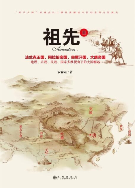 祖先III：“知乎大神”安森垚畅销书《祖先》系列新作；横向分析对比东西方中世纪发展史。