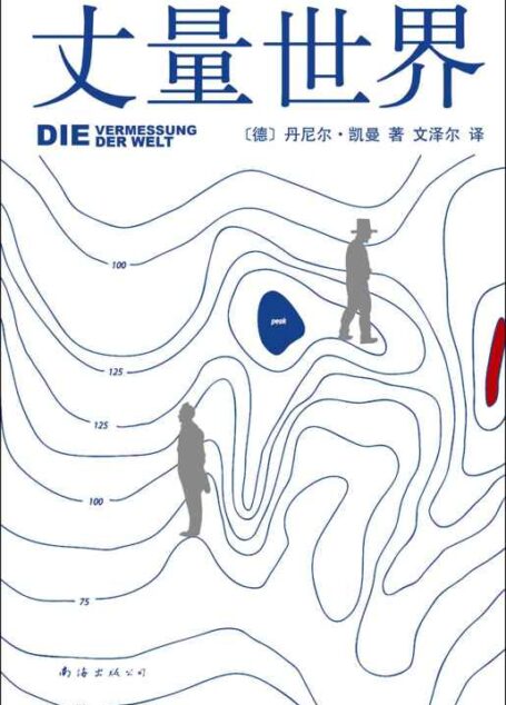 丈量世界
