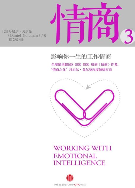 情商3:影响你一生的工作情商