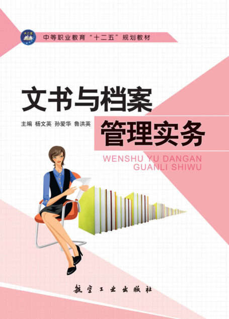 文书与档案管理实务