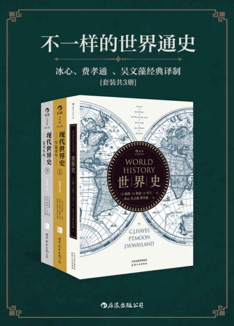 不一样的世界通史:冰心、费孝通、吴文藻 经典译制