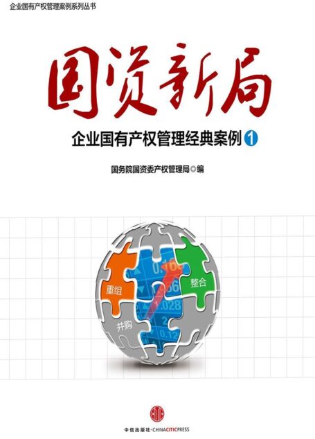 国资新局:企业国有产权管理经典案例1