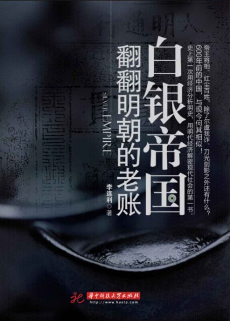 白银帝国:翻翻明朝的老账